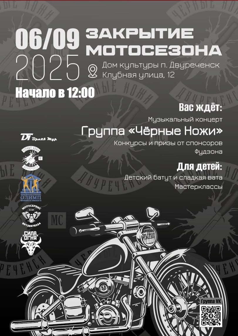Закрытие мотосезона 2025