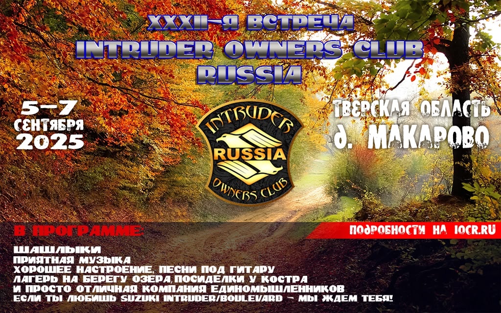 XXXII-я встреча Intruder Owners Club Russia 2025