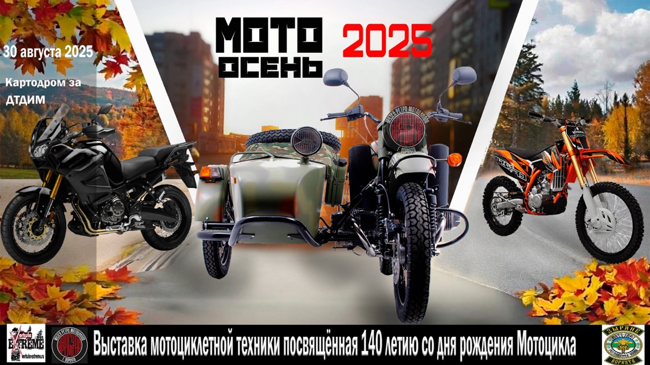 Выставка Мото Осень 2025