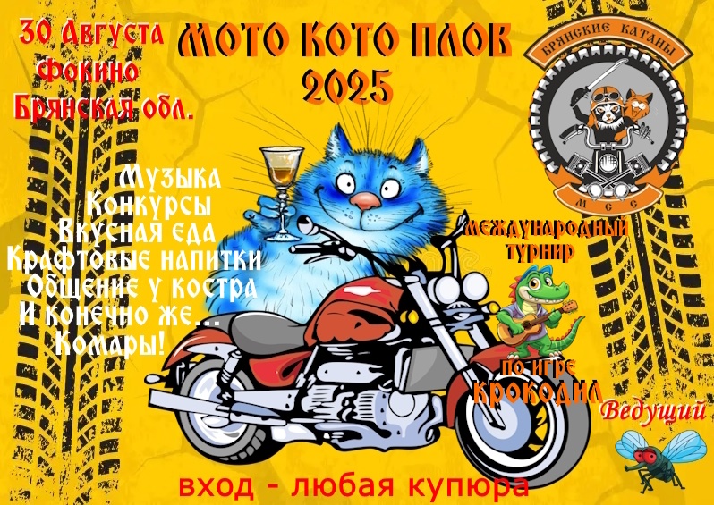 Мото Кото Плов 2025