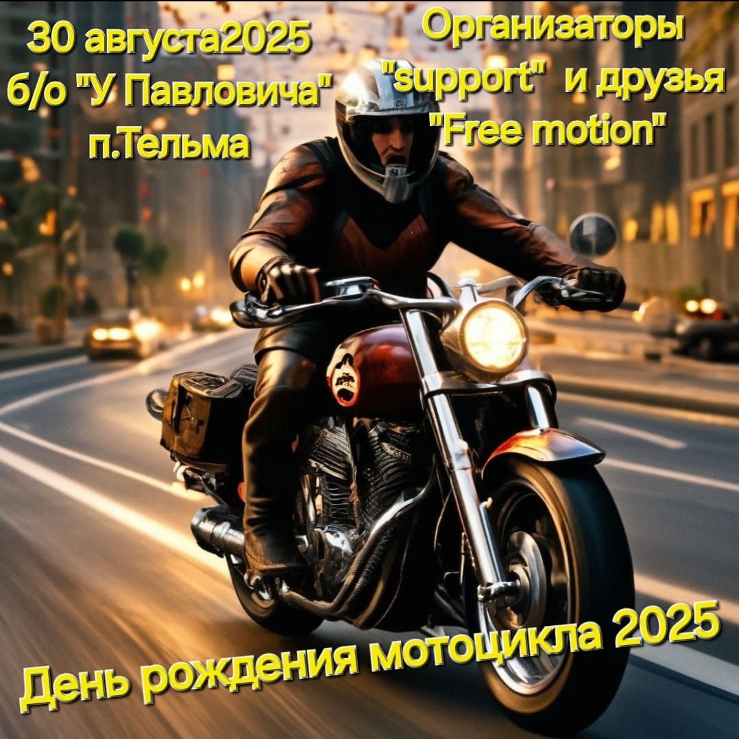 МотоПробег - День Рождения мотоцикла 2025