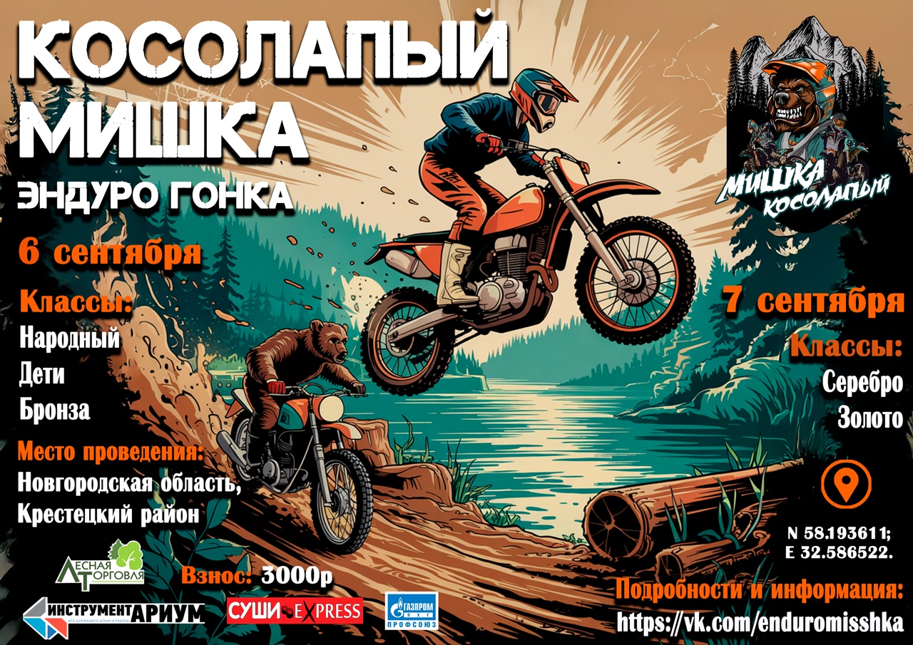 Эндуро соревнования Мишка косолапый 2025