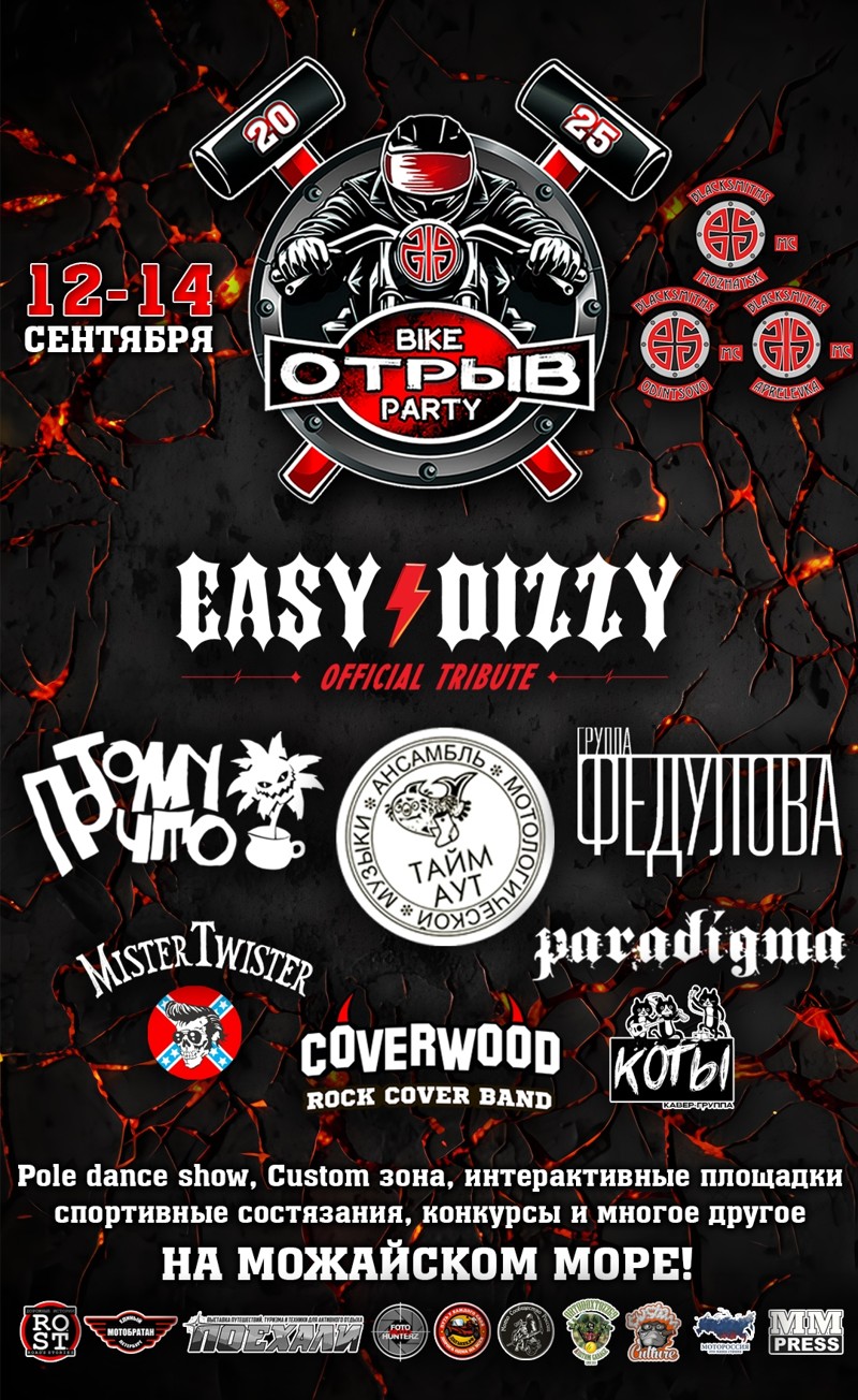 Bike Party ОТРЫВ 2025