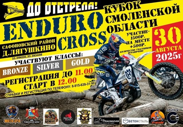 Enduro Cross До отстрела 2025