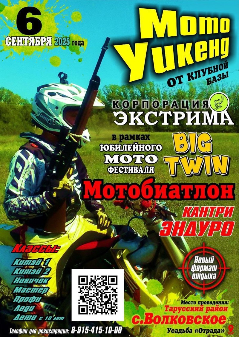 Мото Уикенд (биатлон) 2025