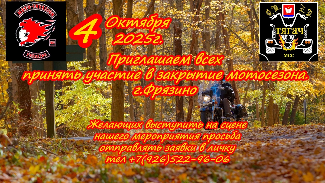 Закрытие мотосезона 2025