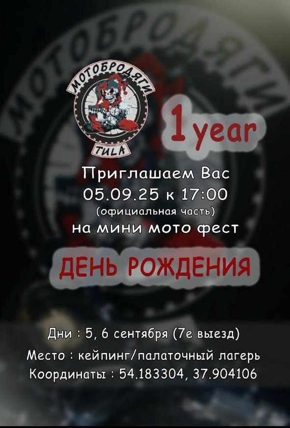 ДР + мини мото фест 2025