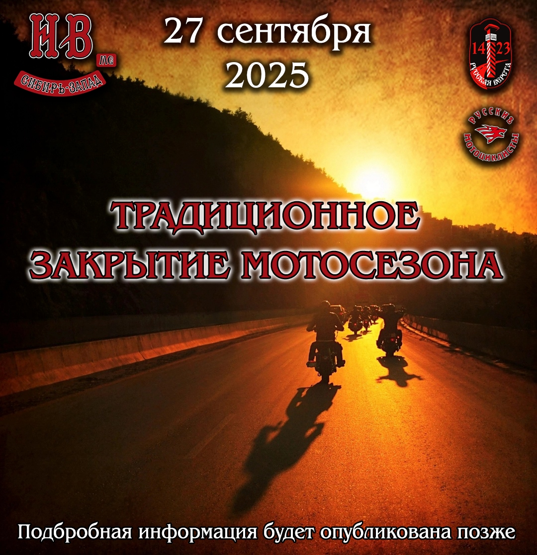 Традиционное Закрытие Мотосезона от НВ 2025