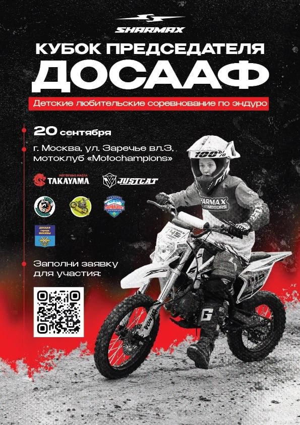Детская Эндуро гонка Кубок председателя ДОСААФ 202