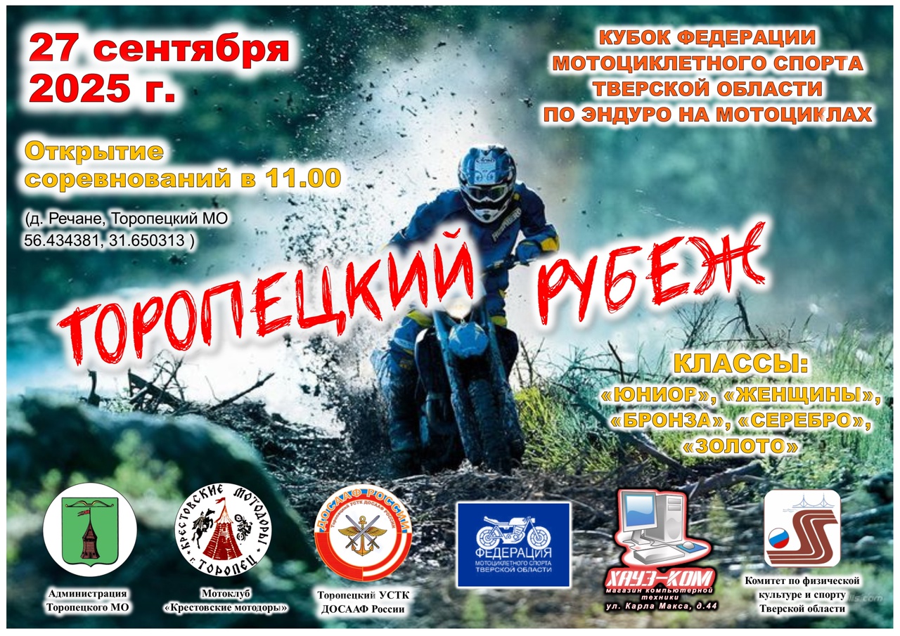 Эндуро-соревнования Торопецкий рубеж 2025