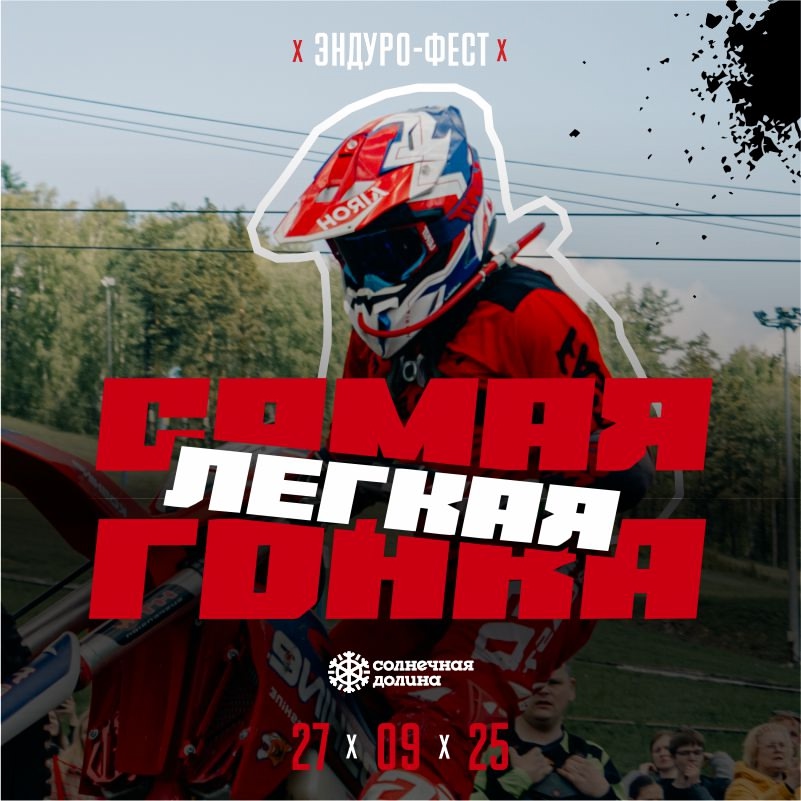 Эндуро-фест Самая легкая гонка 2025
