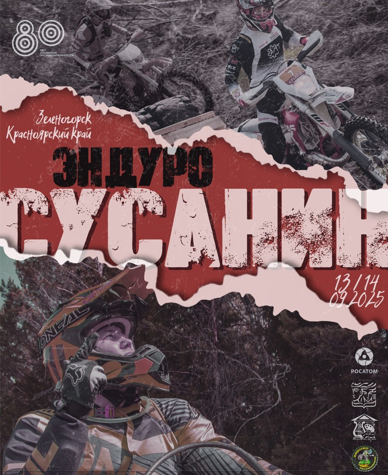 Эндуро Сусанин 2025
