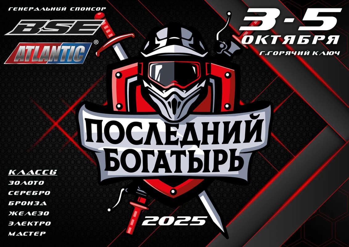 Последний Богатырь 2025