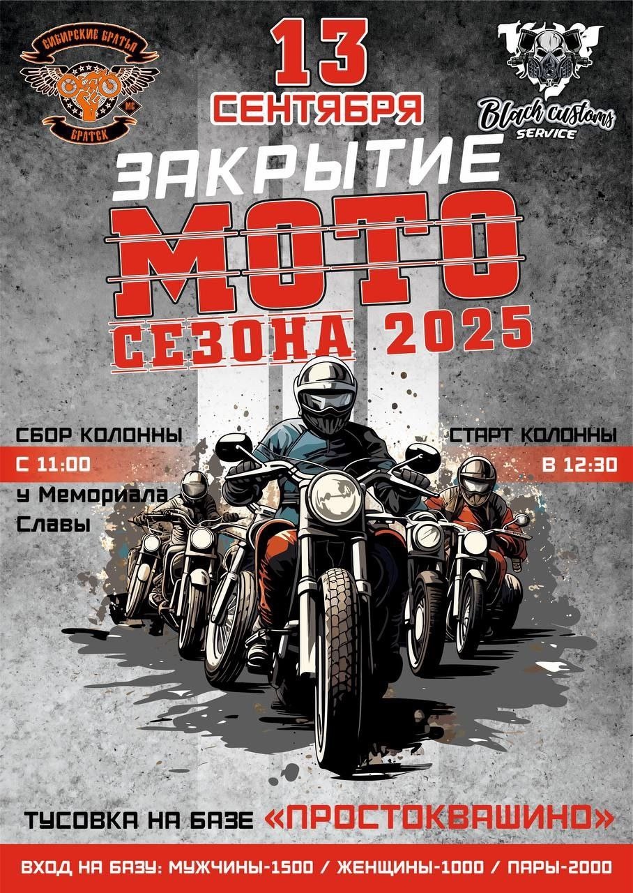 Закрытие Мотосезона 2025