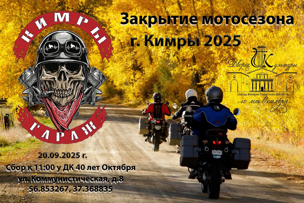Закрытие мотосезона 2025