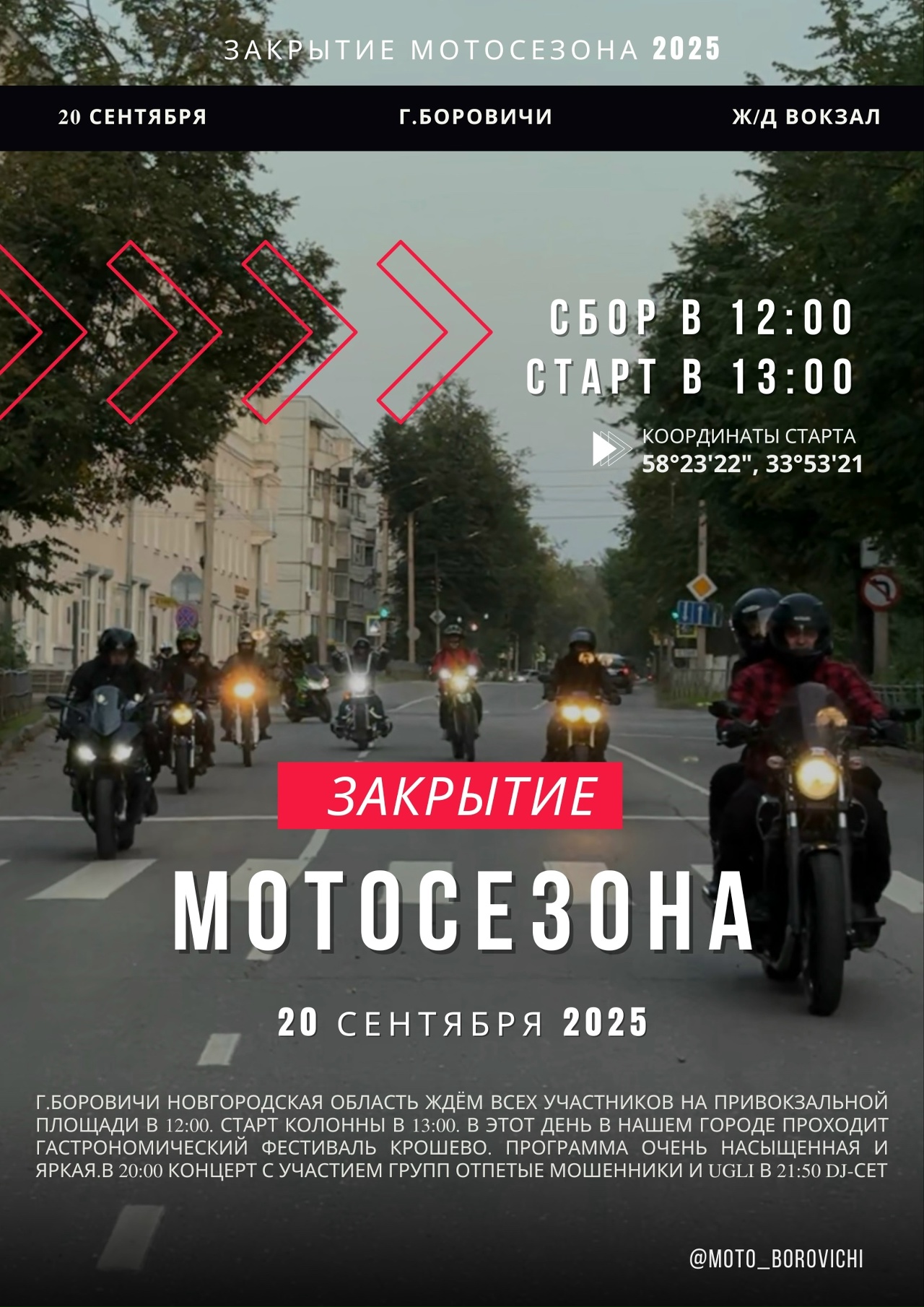 Закрытие мотосезона 2025