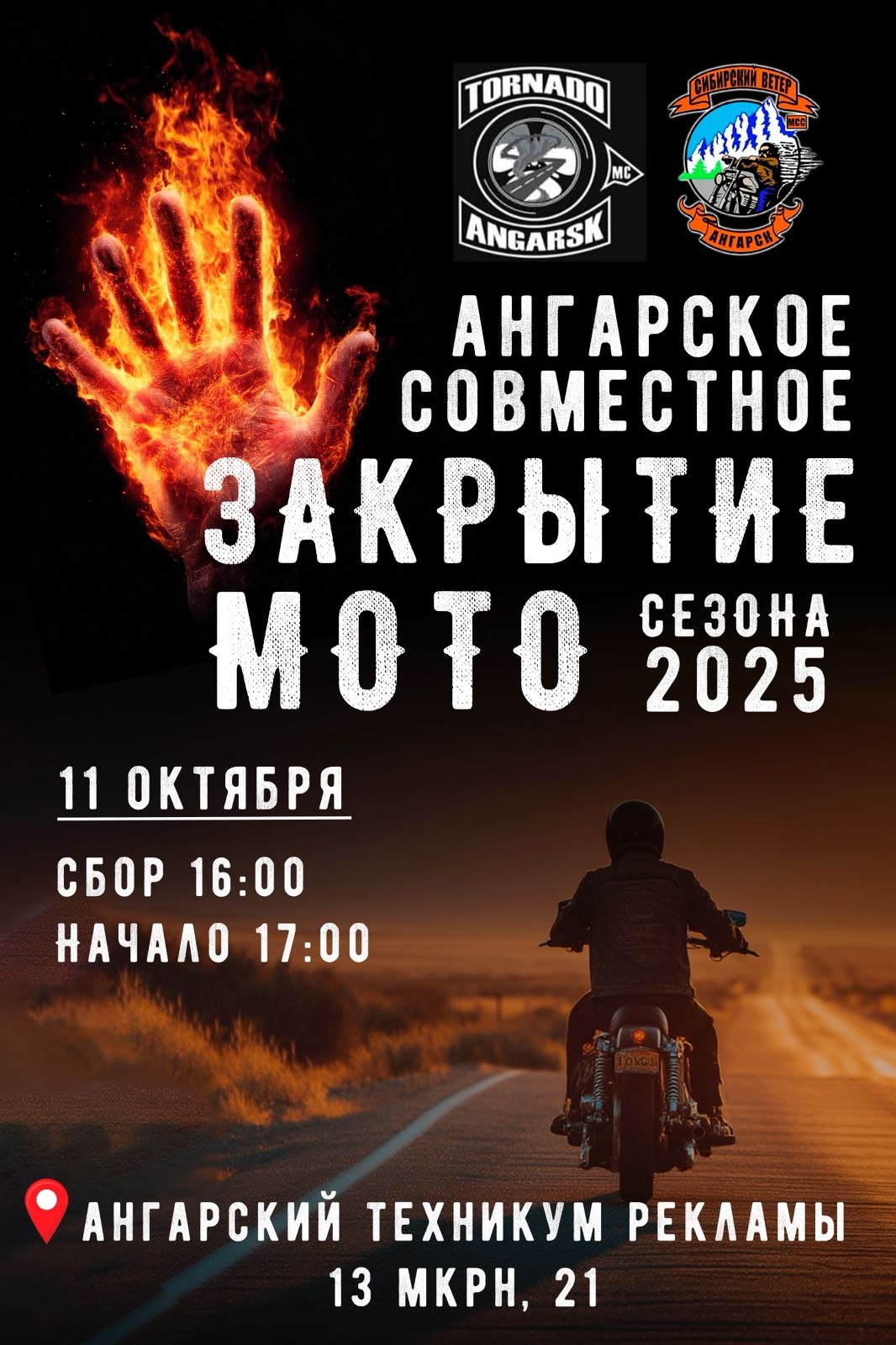 Совместное  закрытие мотосезона 2025