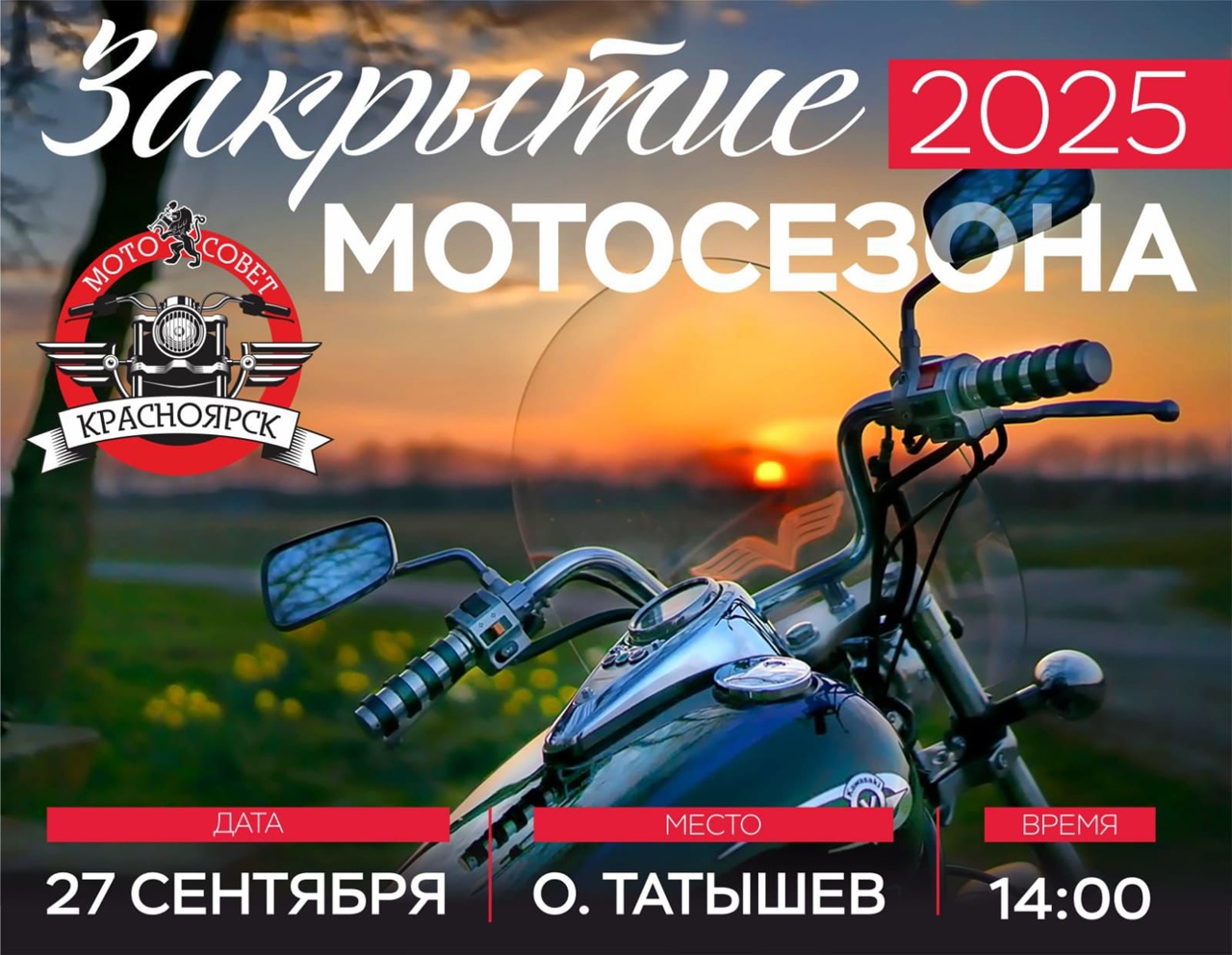 Закрытие мотосезона 2025