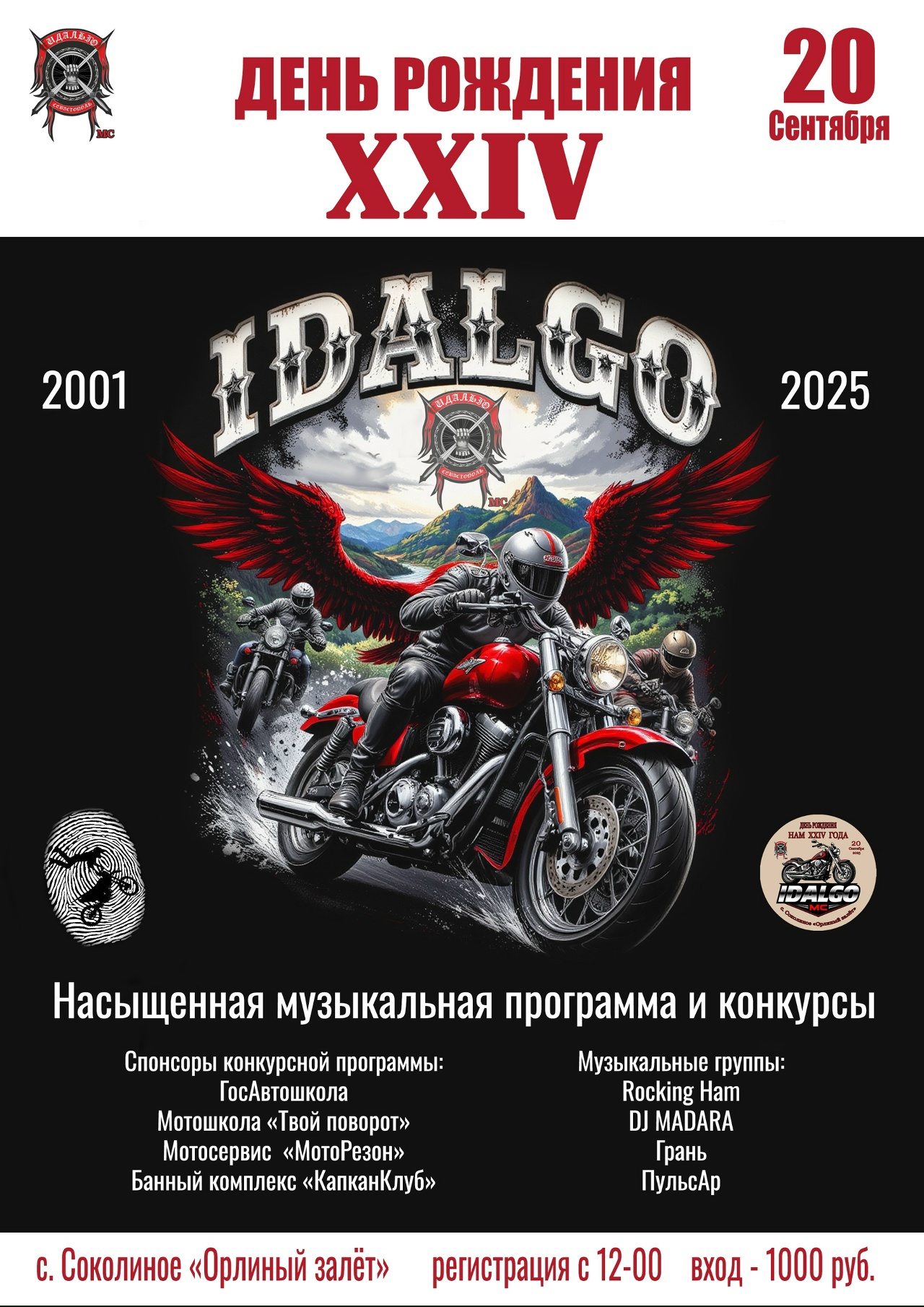 День Рождения Идальго МС 2025