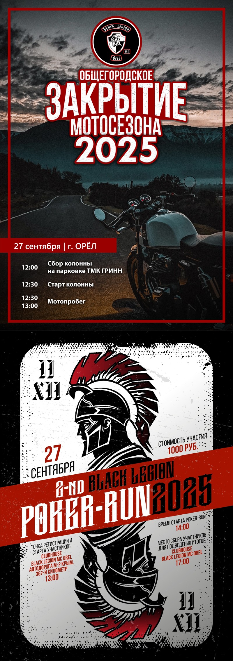 Закрытие мотосезона 2025 + 2nd Poker-Run