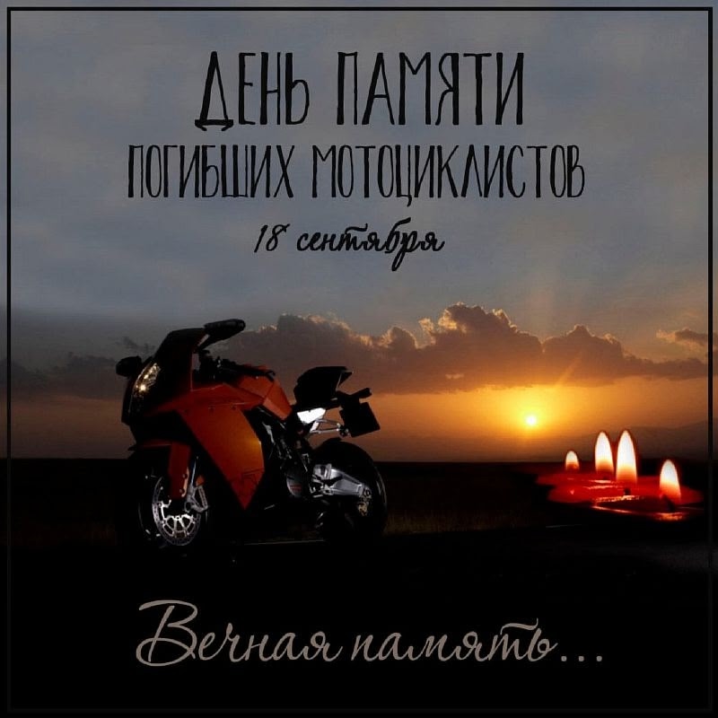 День памяти погибших мотоциклистов 2025