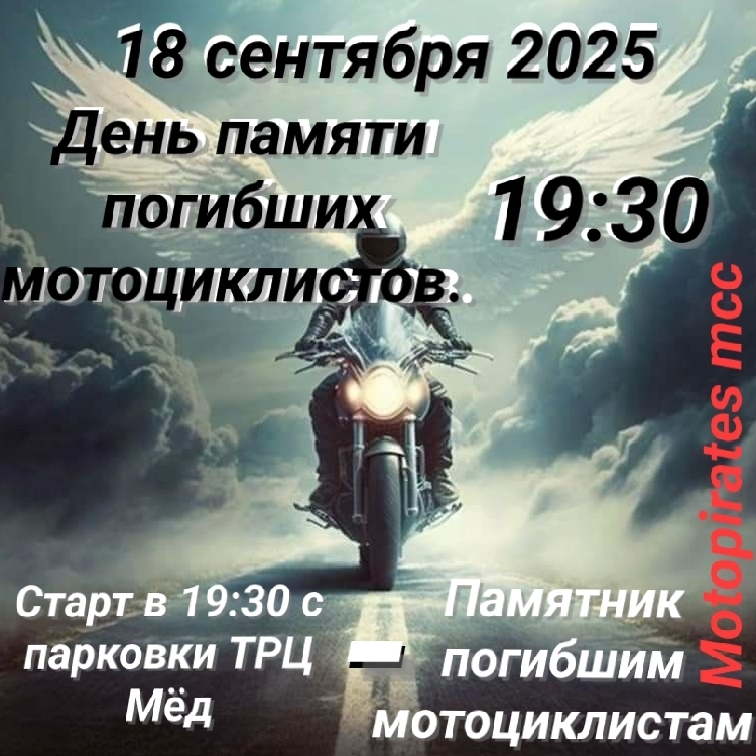 День памяти погибших мотоциклистов 2025