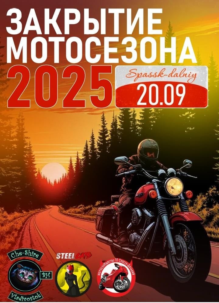 Закрытие мотосезона 2025