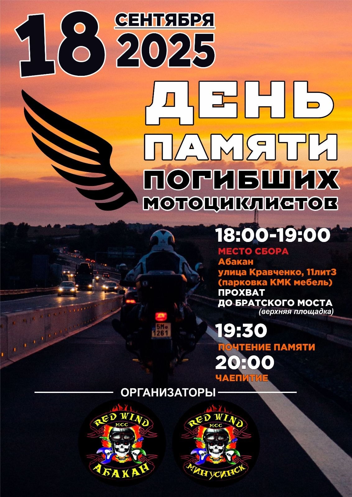 День памяти погибших мотоциклистов 2025
