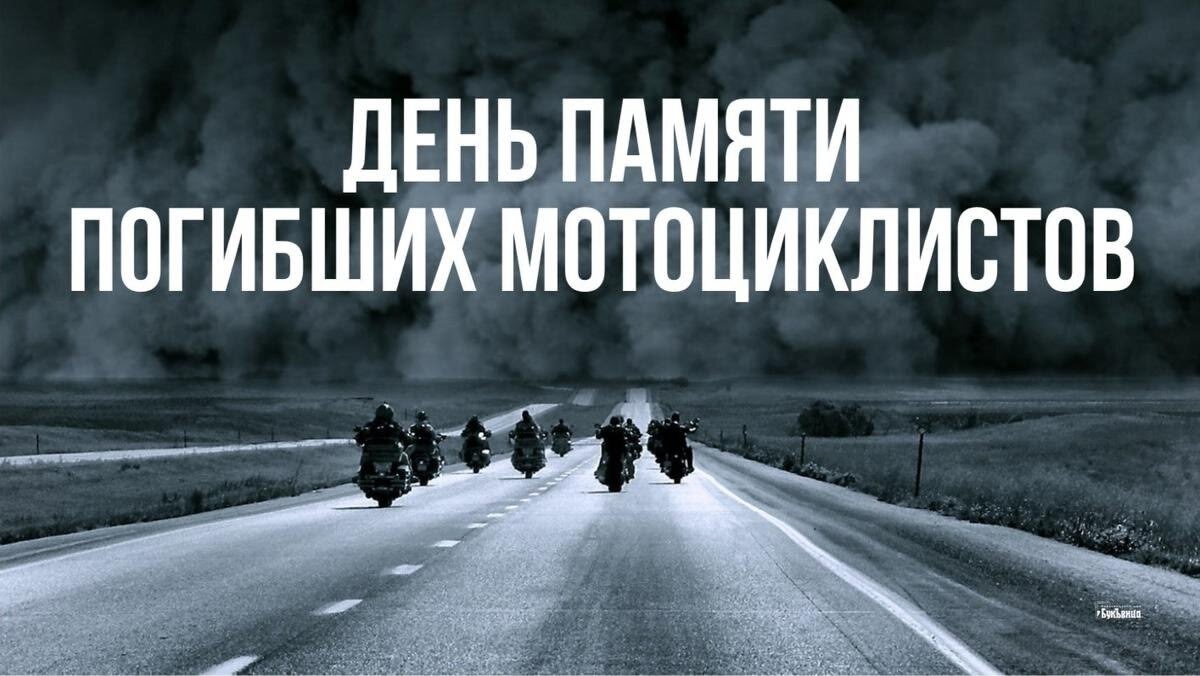 Ежегодный мотопробег памяти погибших мотоциклистов
