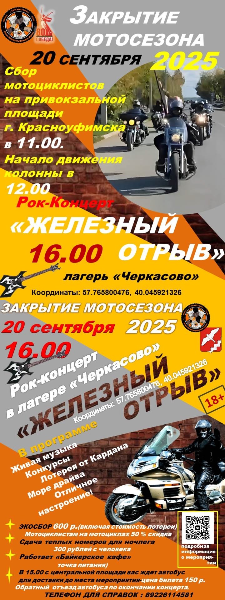 Закрытие мотосезона - Рок-концерт Железный отрыв 2