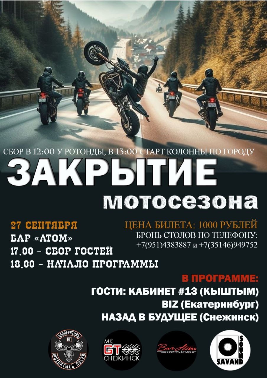 Закрытие мотосезона 2025