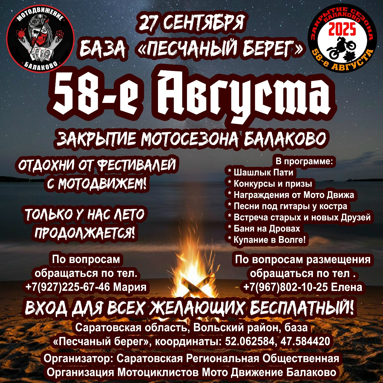 58 Августа - Закрытие мото сезона
