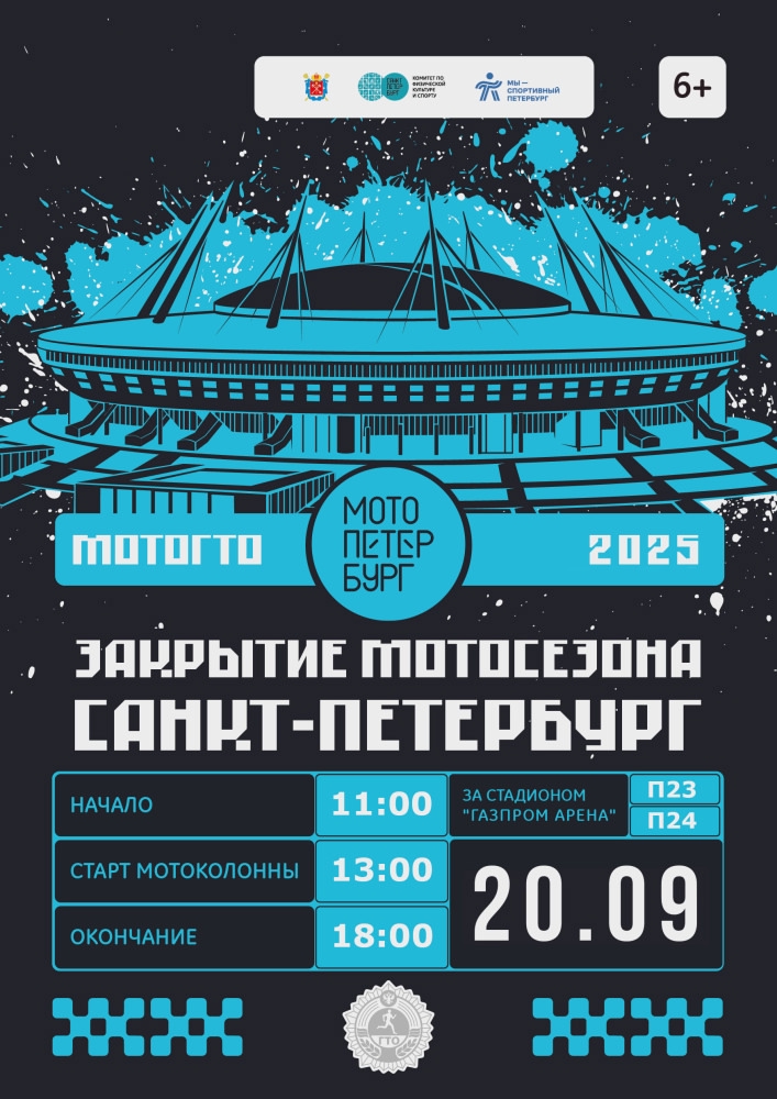 Закрытие мотосезона 2025