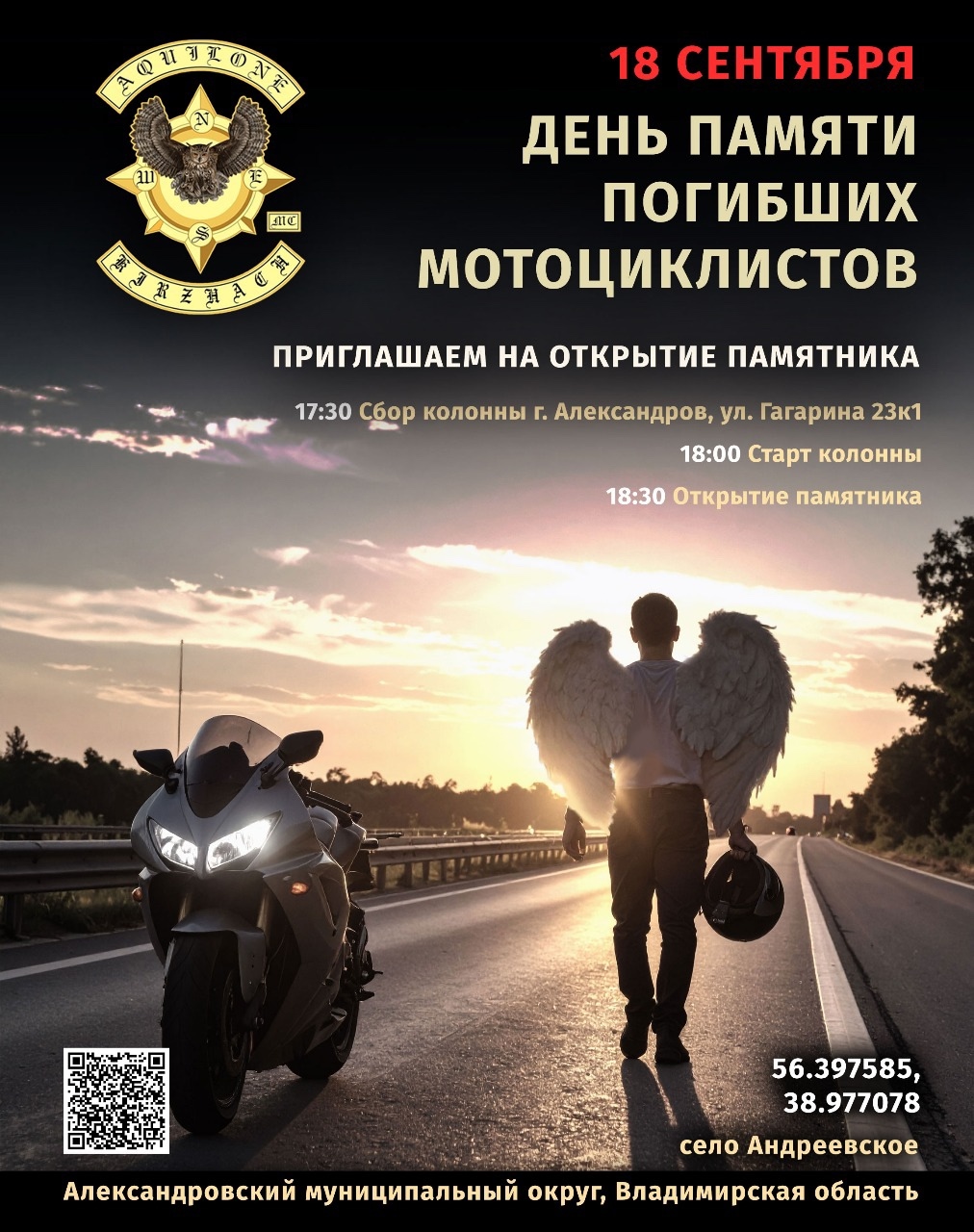 День памяти погибших мотоциклистов 2025