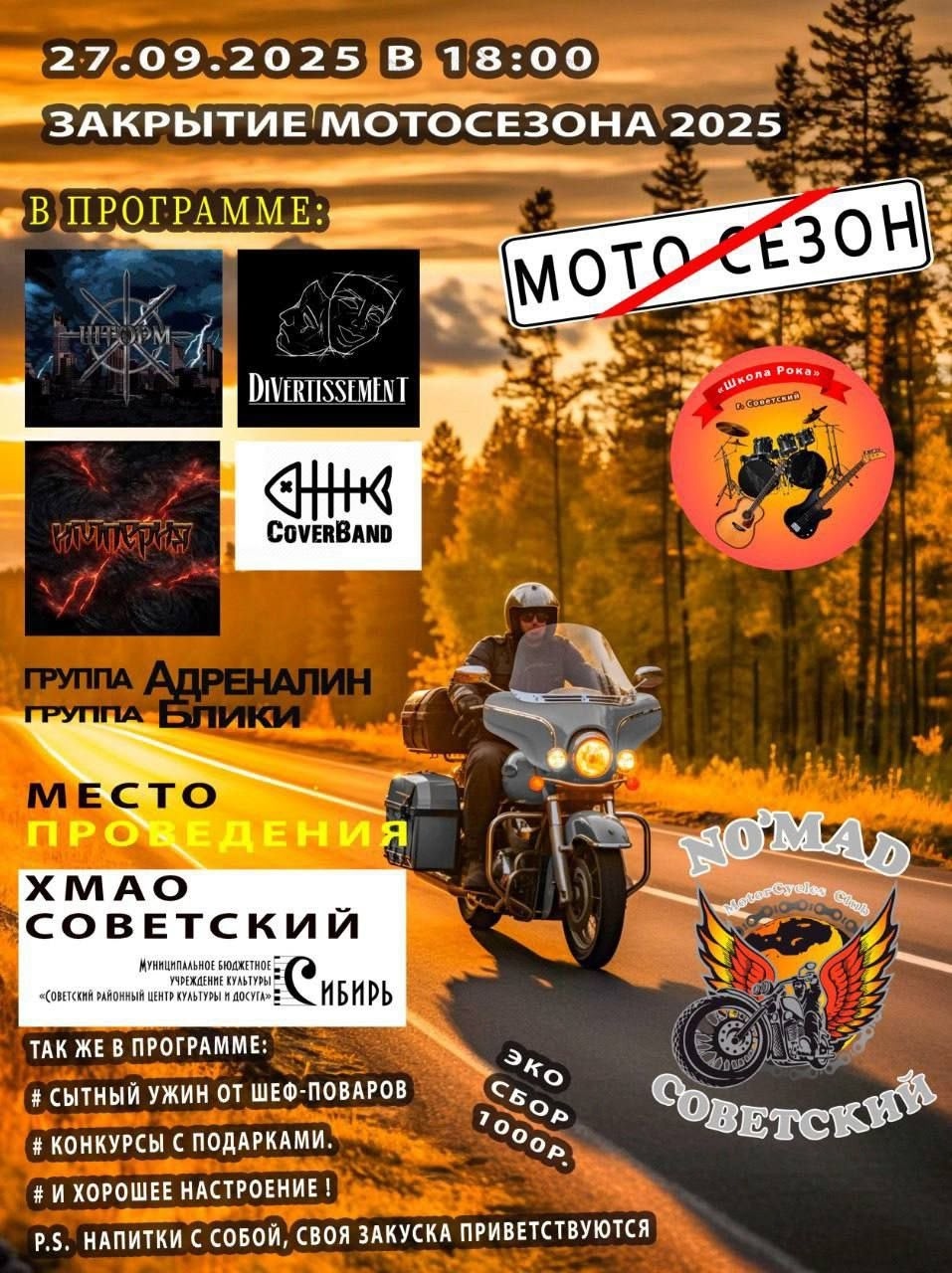Закрытие мотосезона 2025