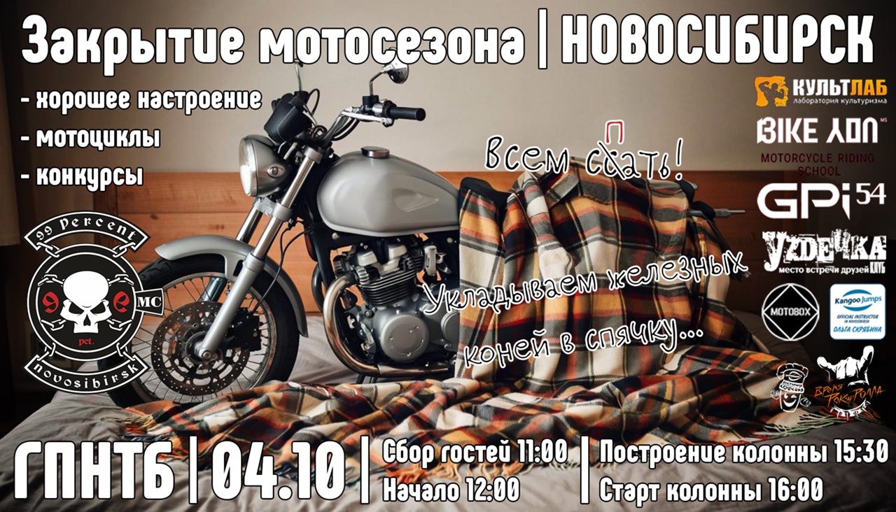 Городское закрытие мотосезона 2025