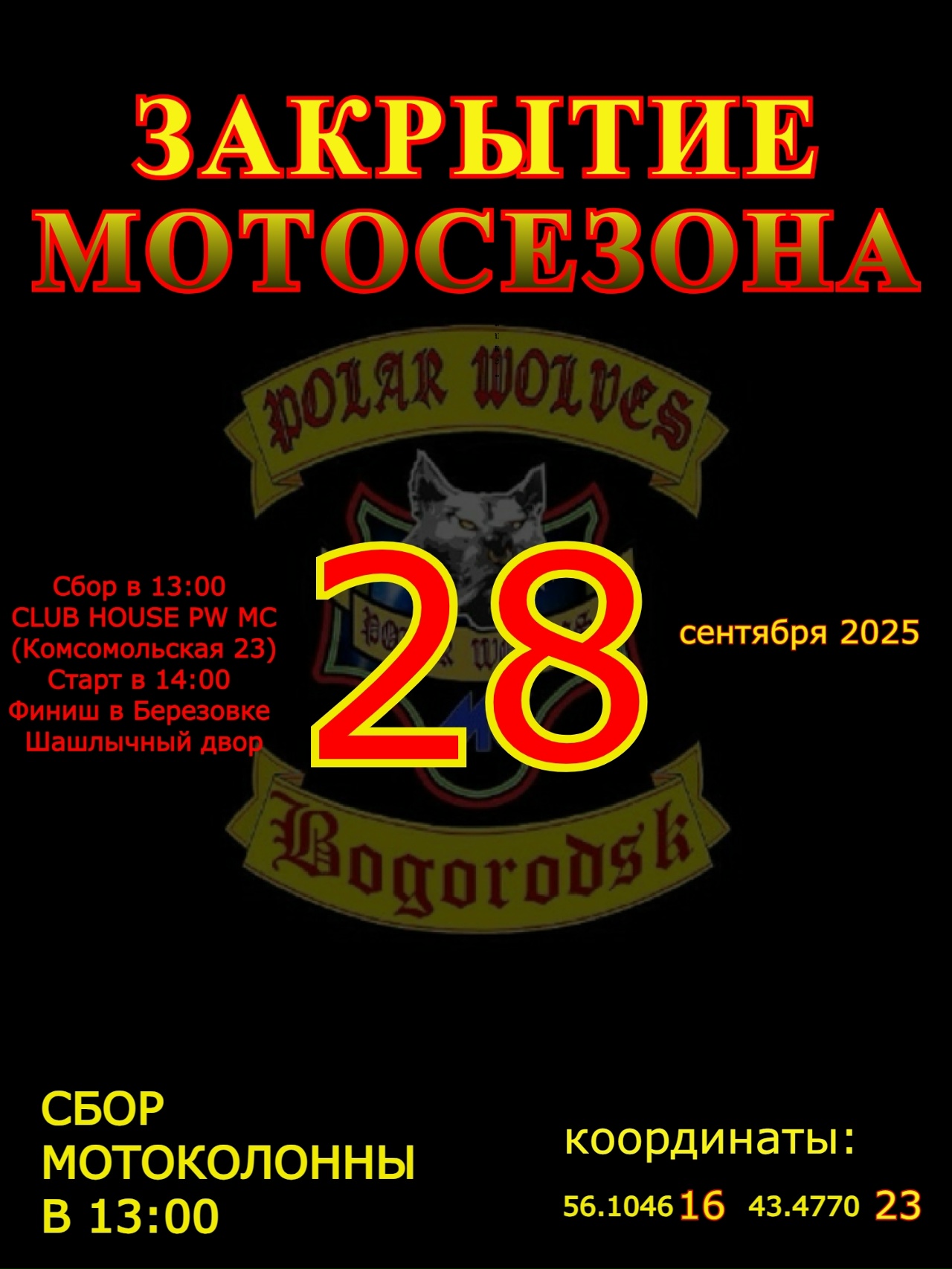 Закрытие мотосезона 2025
