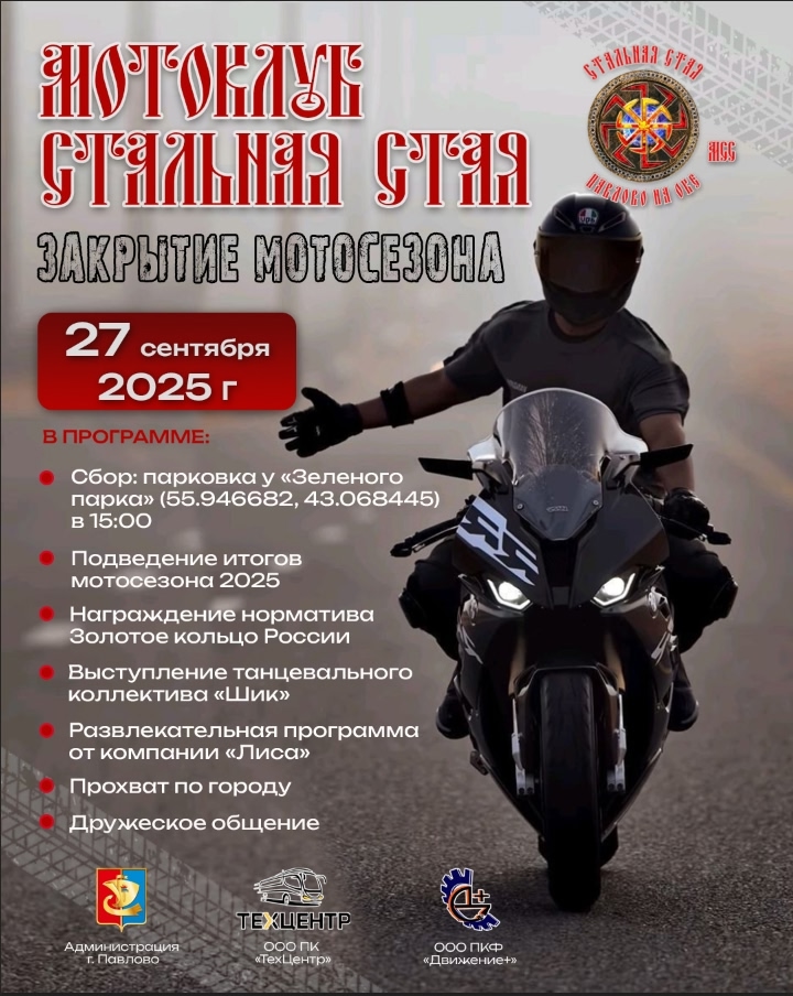 Закрытие мотосезона 2025