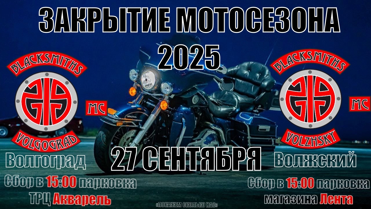 Закрытие мотосезона 2025