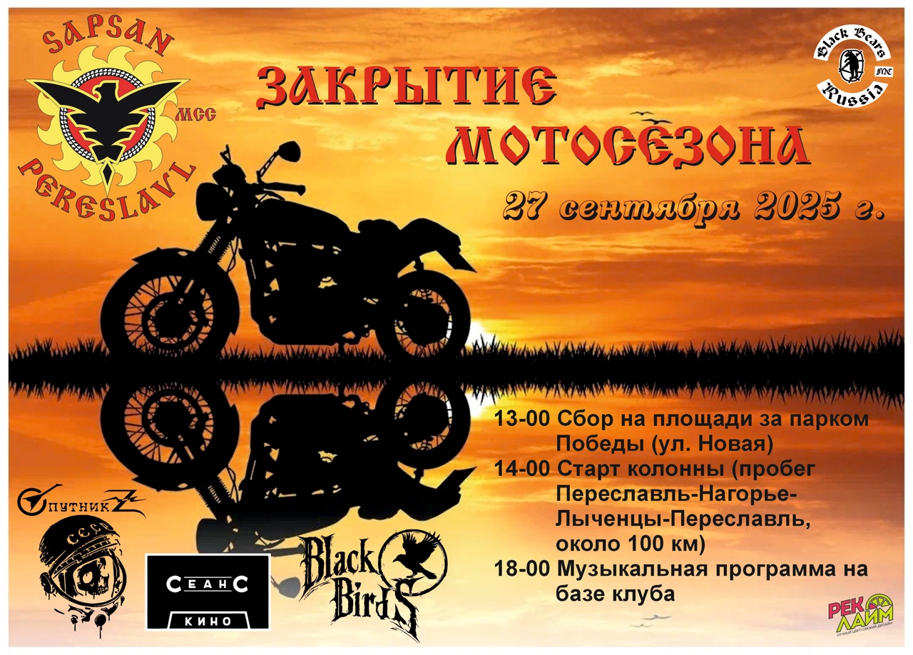 Закрытие мотосезона 2025
