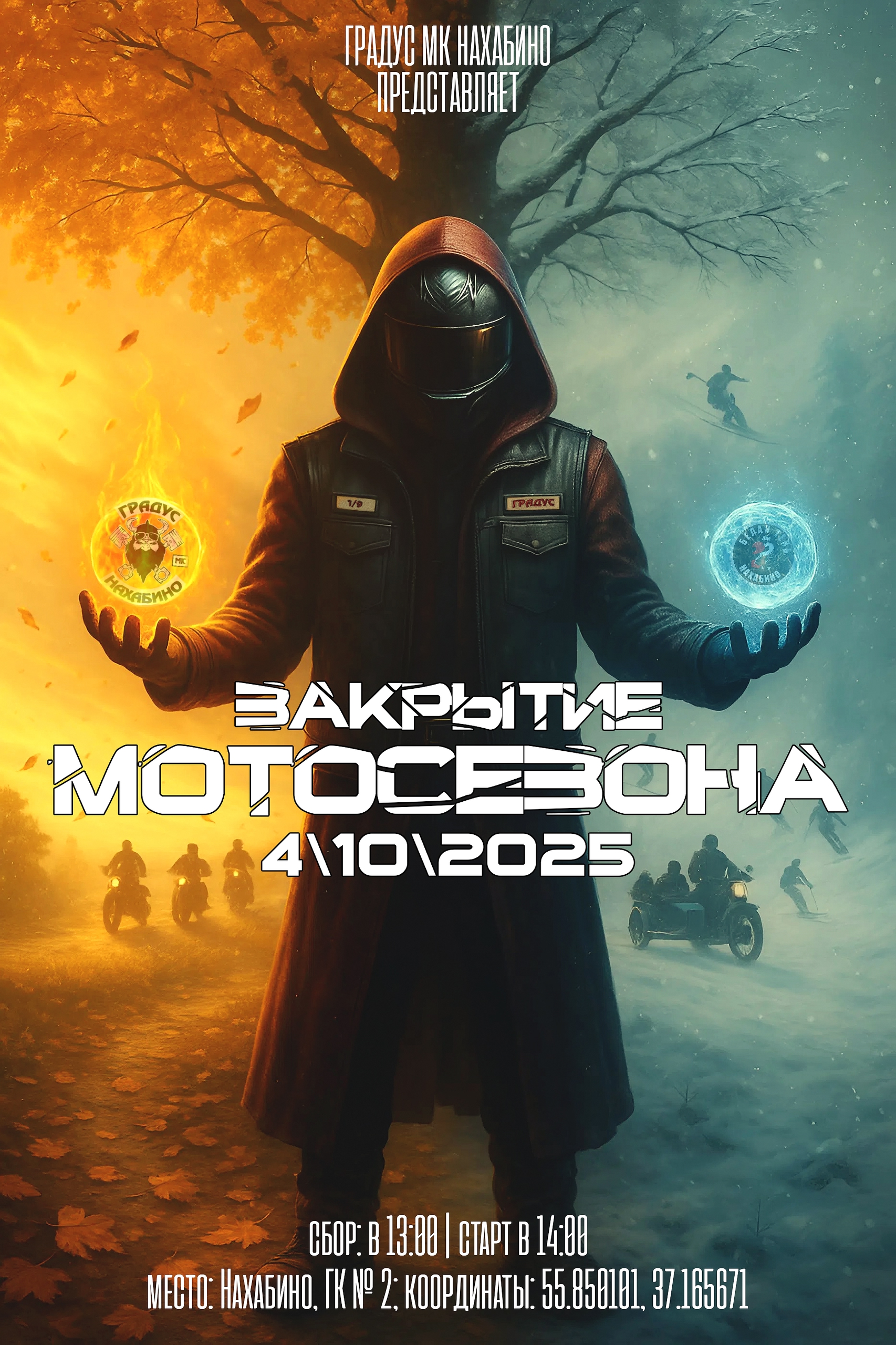 ЗАКРЫТИЕ МОТОСЕЗОНА 2025
