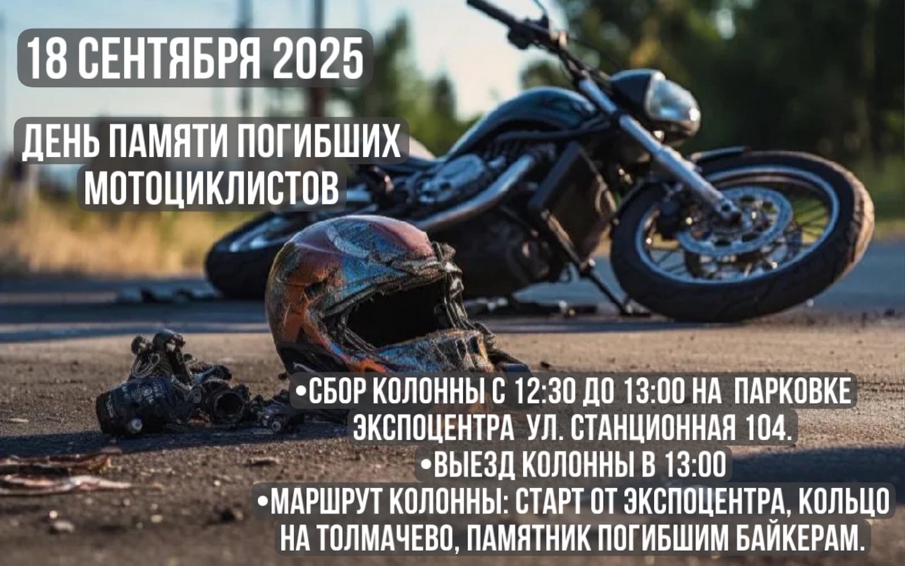 День памяти погибших мотоциклистов 2025
