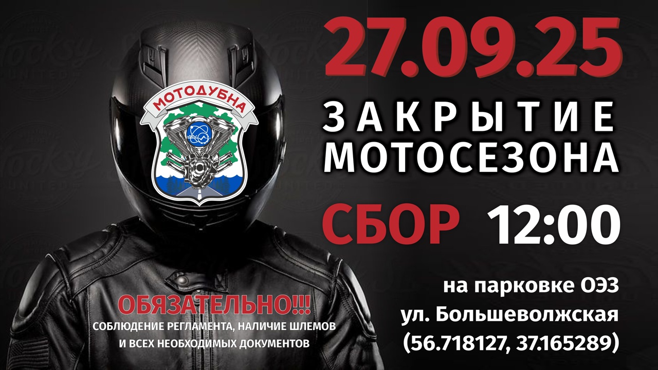 ЗАКРЫТИЕ МОТОСЕЗОНА 2025