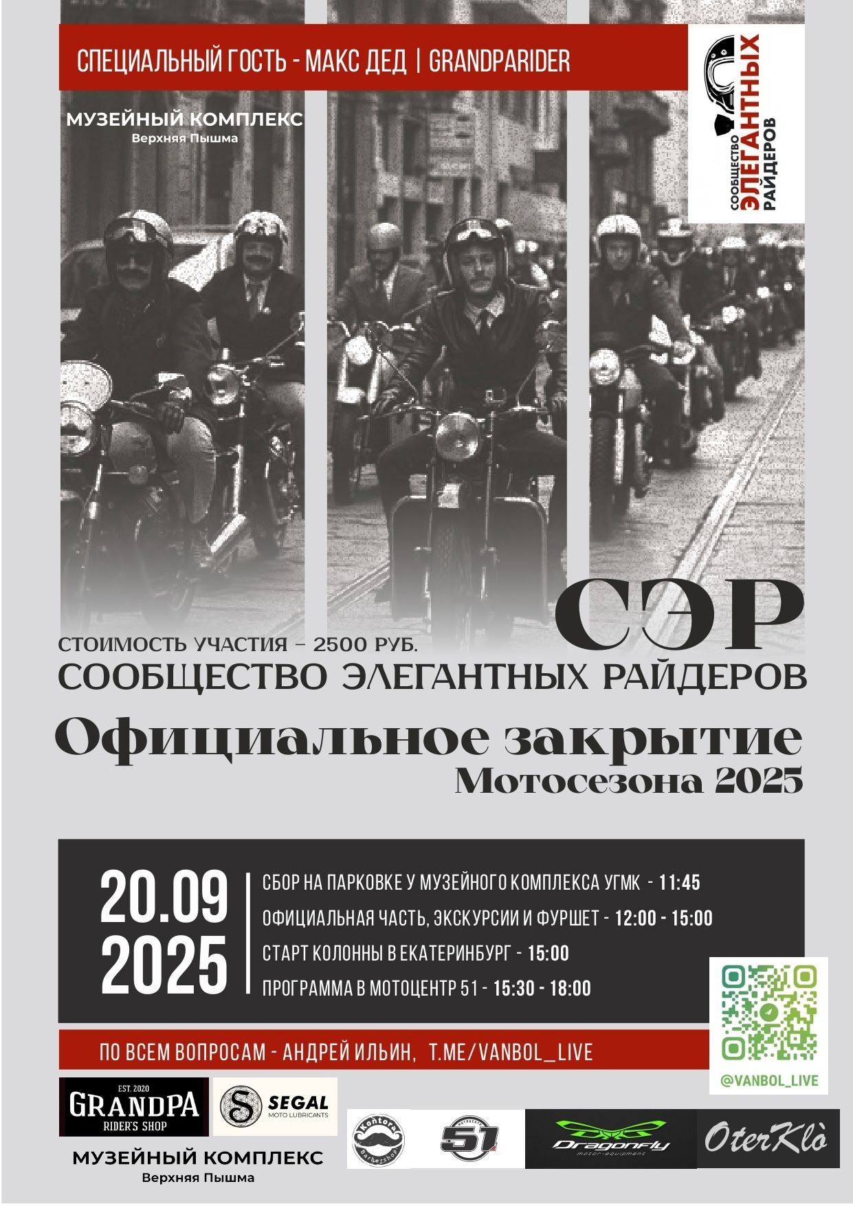 Официальное закрытие мотосезона 2025