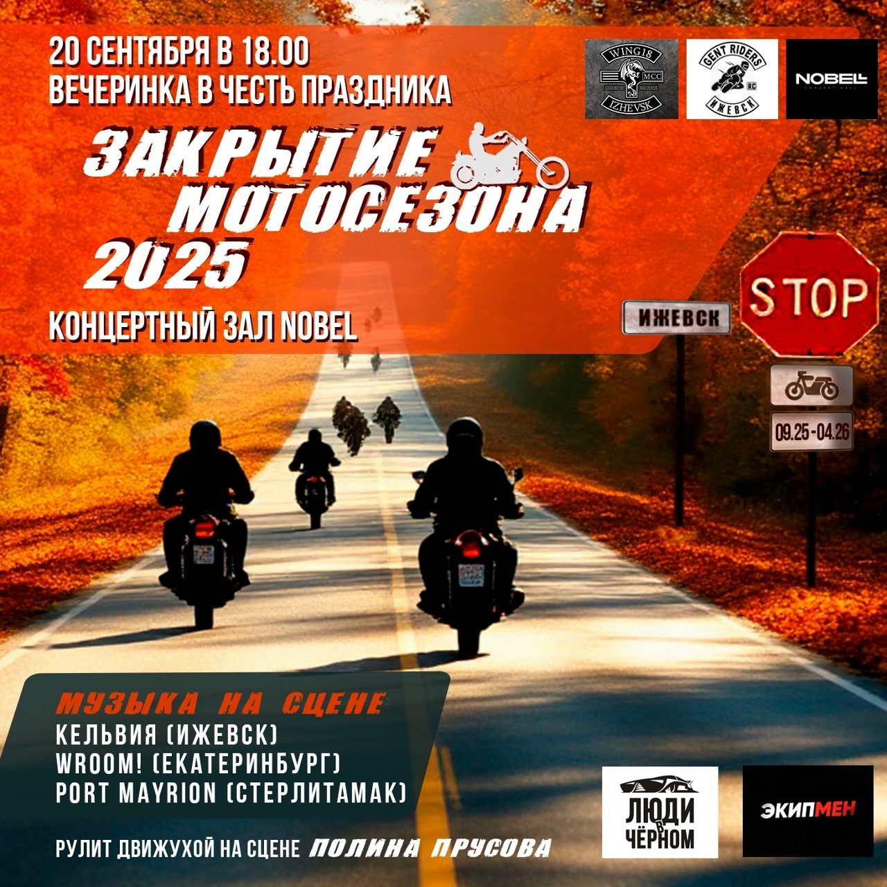 Закрытие мотосезона 2025