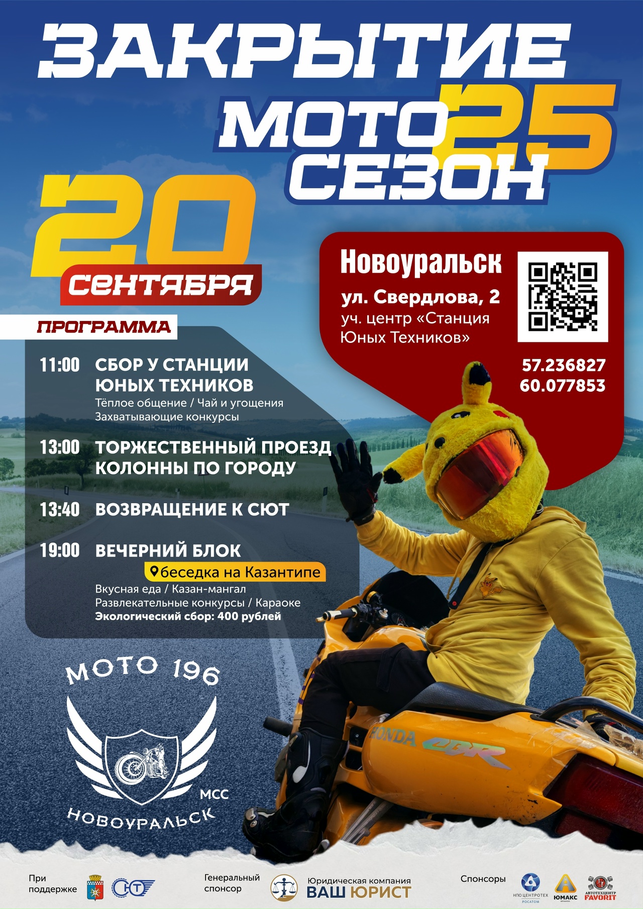 Закрытие мотосезона 2025