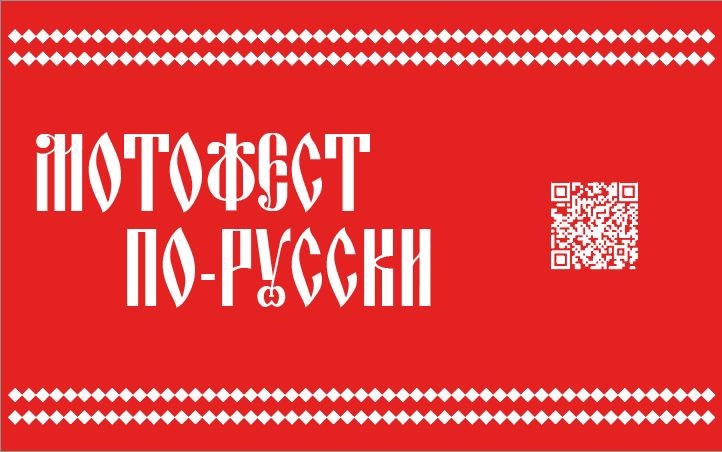 Мото-фест по-русски 2025