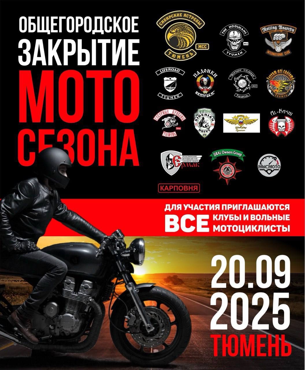 Общегородское закрытие мотосезона 2025