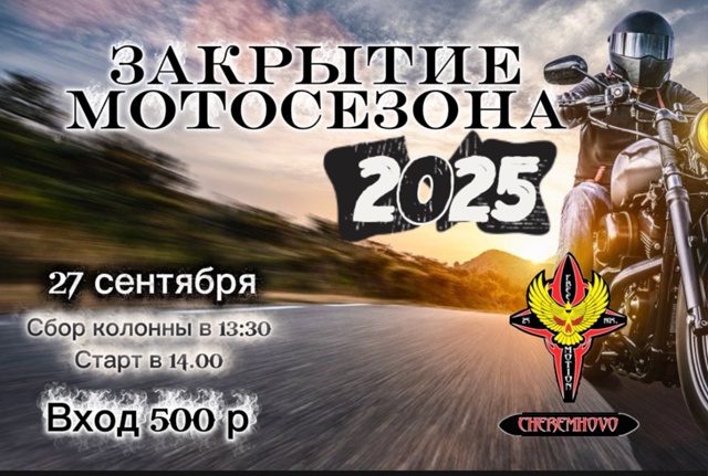 Закрытие мотосезона 2025
