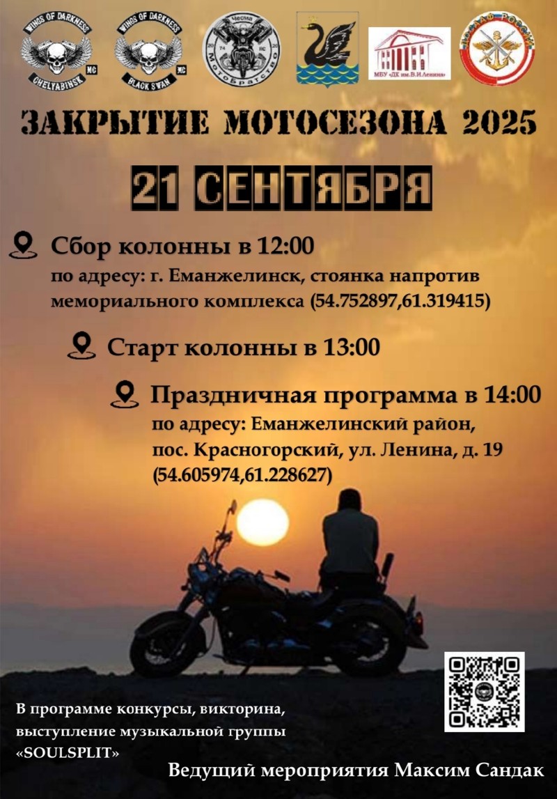 Закрытие мотосезона 2025